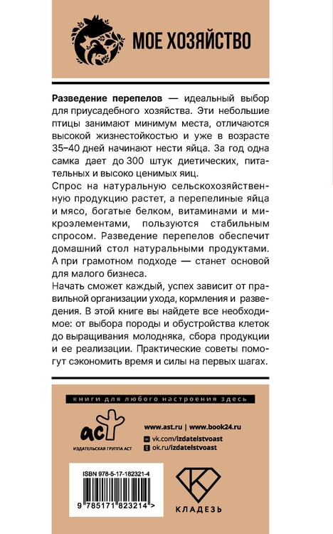 Дополнительное изображение книги «Домашние перепела. Разведение и содержание в домашних условиях для начинающих»