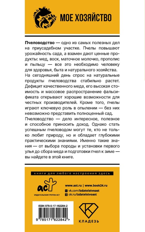 Дополнительное изображение книги «Пчеловодство для начинающих. Домашний мед с собственной пасеки»
