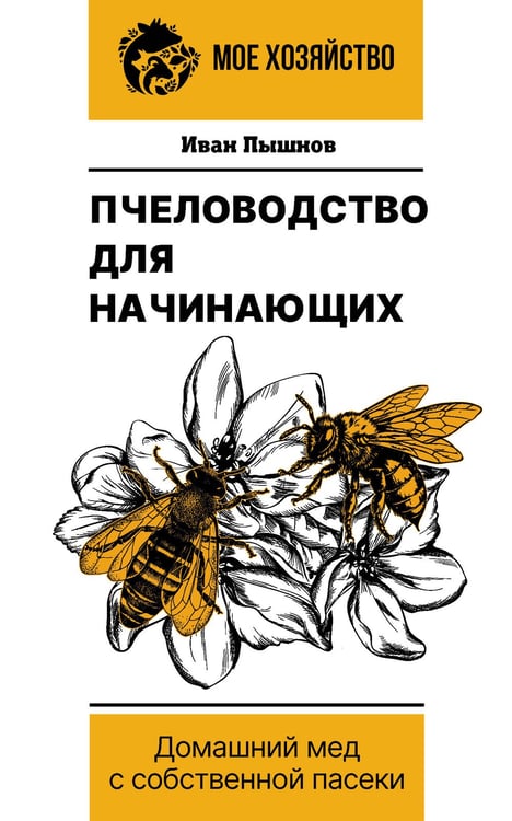 Обложка книги «Пчеловодство для начинающих. Домашний мед с собственной пасеки» — Пышнов Иван Григорьевич, ISBN 9785171822842