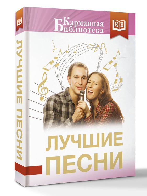 Дополнительное изображение книги «Лучшие песни»