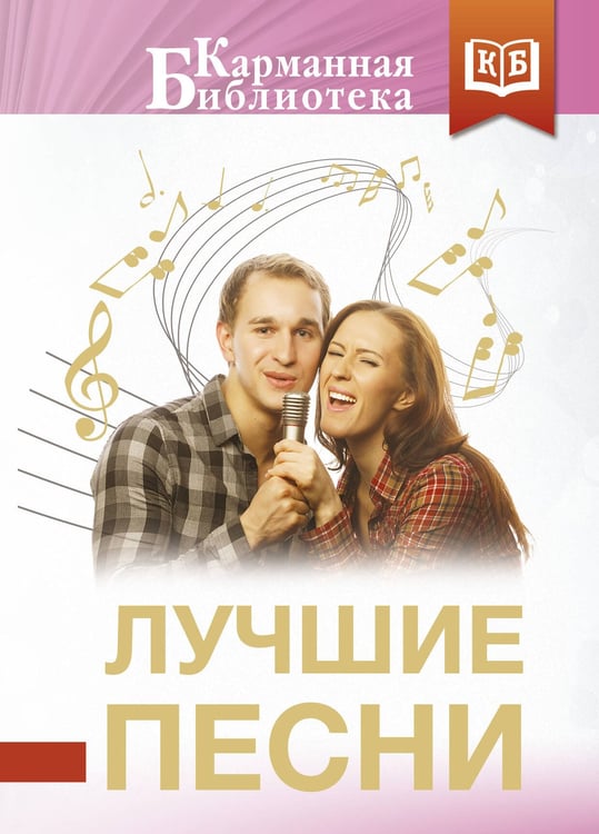 Обложка книги «Лучшие песни» — Пушкин Александр Сергеевич;Фатьянов Алексей Иванович;Шаганов Александр Алексеевич, ISBN 9785171801076