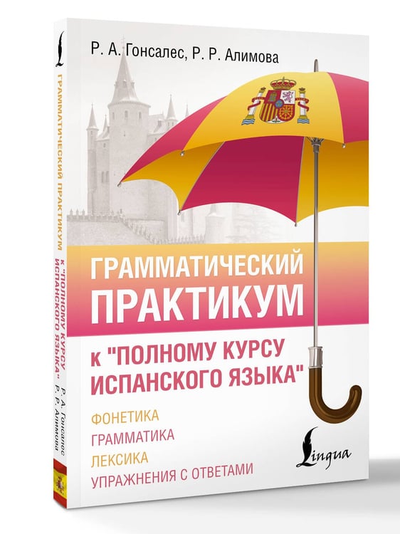Дополнительное изображение книги «Грамматический практикум к "Полному курсу испанского языка"»