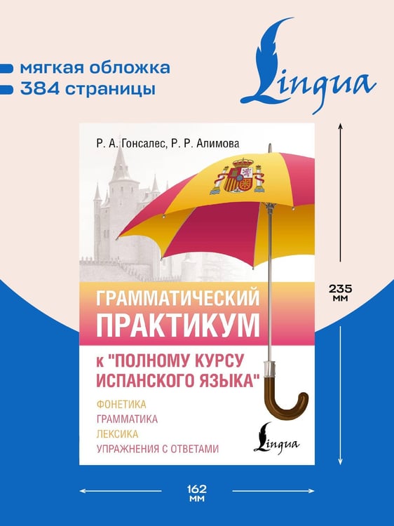 Дополнительное изображение книги «Грамматический практикум к "Полному курсу испанского языка"»