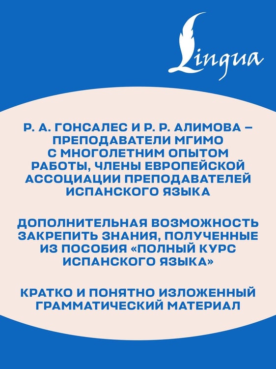 Дополнительное изображение книги «Грамматический практикум к "Полному курсу испанского языка"»