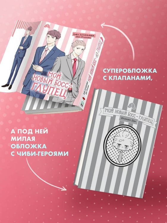 Дополнительное изображение книги «Мой новый босс - глупец. Том 1»