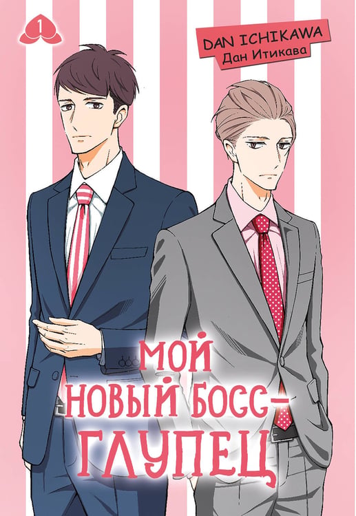 Обложка книги «Мой новый босс - глупец. Том 1» — Итикава Дан, ISBN 9785171803025