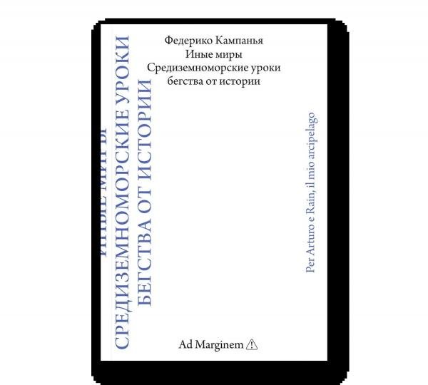 Обложка книги «Иные миры. Средиземноморские уроки бегства от истории» — Кампанья Ф., ISBN 9785908038409