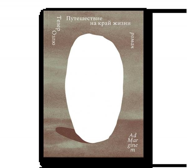 Обложка книги «Путешествие на край жизни» — Озлю Т., ISBN 9785908038447