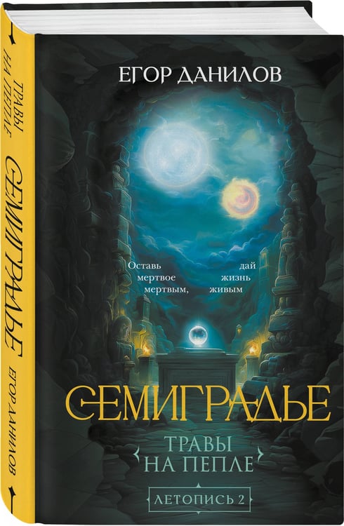 Дополнительное изображение книги «Семиградье. Летопись 2. Травы на пепле»