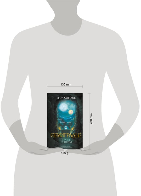 Дополнительное изображение книги «Семиградье. Летопись 2. Травы на пепле»