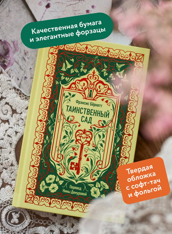 Дополнительное изображение книги «Таинственный сад. Вечные истории»