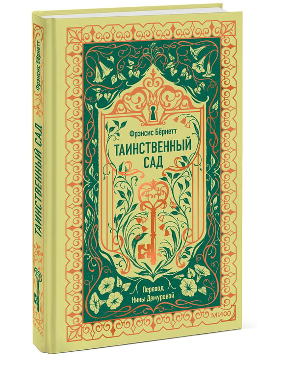Дополнительное изображение книги «Таинственный сад. Вечные истории»