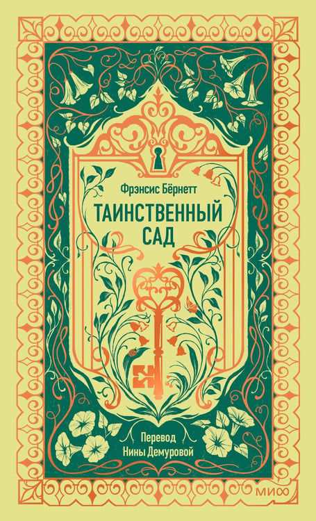 Обложка книги «Таинственный сад. Вечные истории» — Бёрнетт (Ходжсон) Френсис Элиза, ISBN 9785002506989