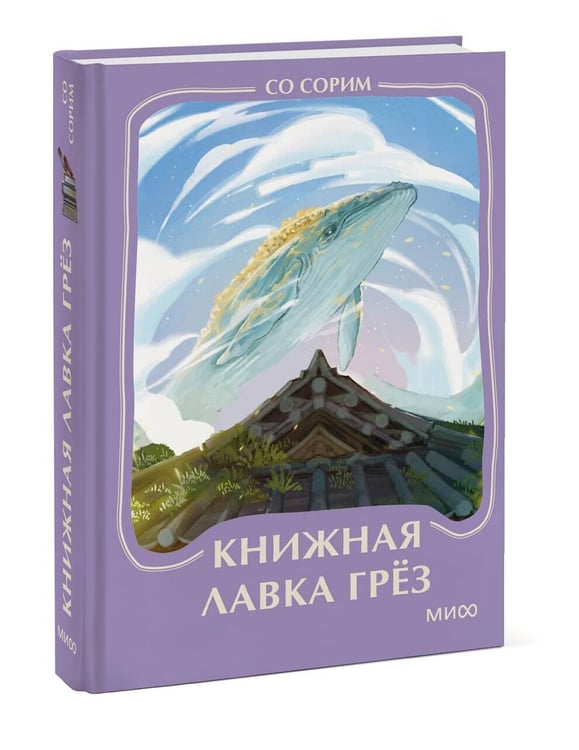 Дополнительное изображение книги «Книжная лавка грез. Мини-книга»