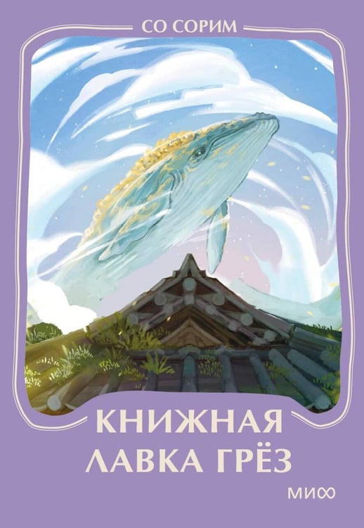 Обложка книги «Книжная лавка грез. Мини-книга» — Со Сорим, ISBN 9785002506712