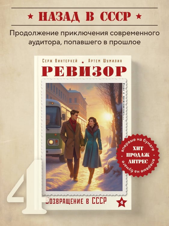 Дополнительное изображение книги «Ревизор. Возвращение в СССР. Часть 4»