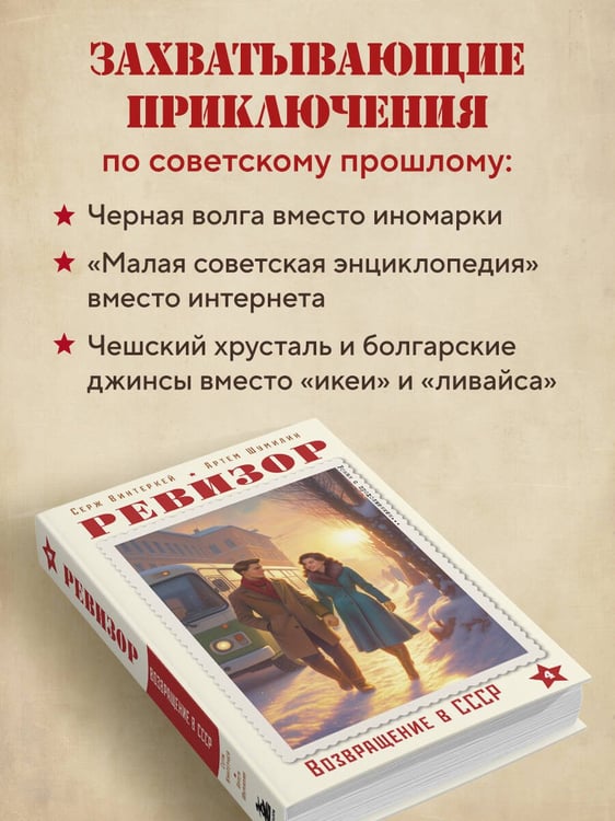 Дополнительное изображение книги «Ревизор. Возвращение в СССР. Часть 4»