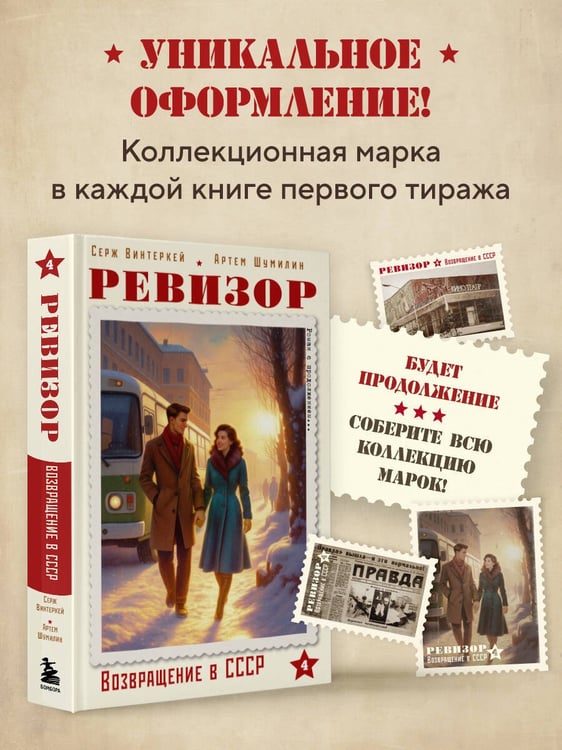 Дополнительное изображение книги «Ревизор. Возвращение в СССР. Часть 4»