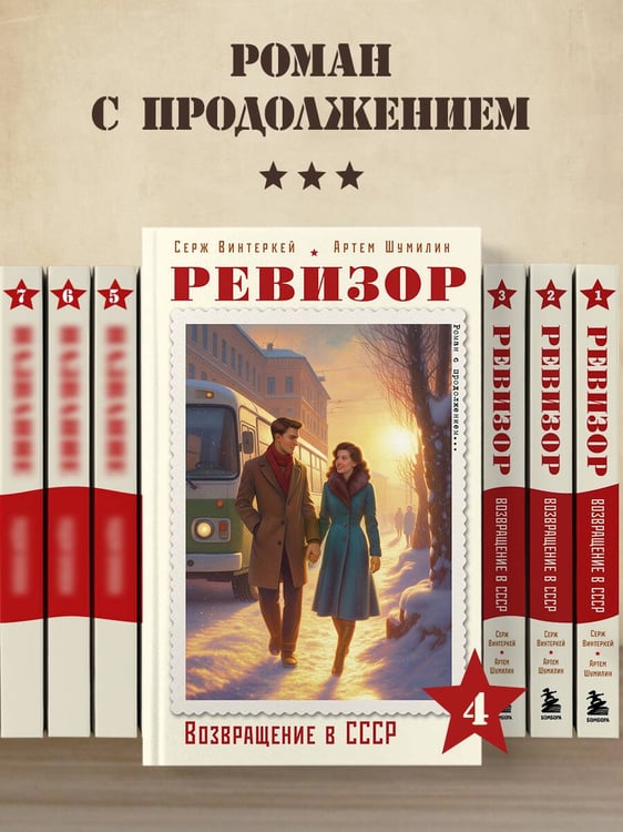 Дополнительное изображение книги «Ревизор. Возвращение в СССР. Часть 4»