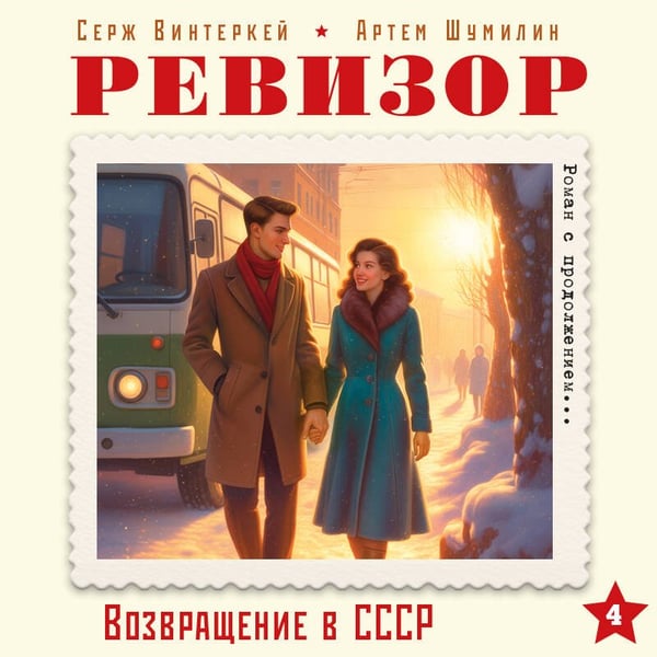 Дополнительное изображение книги «Ревизор. Возвращение в СССР. Часть 4»