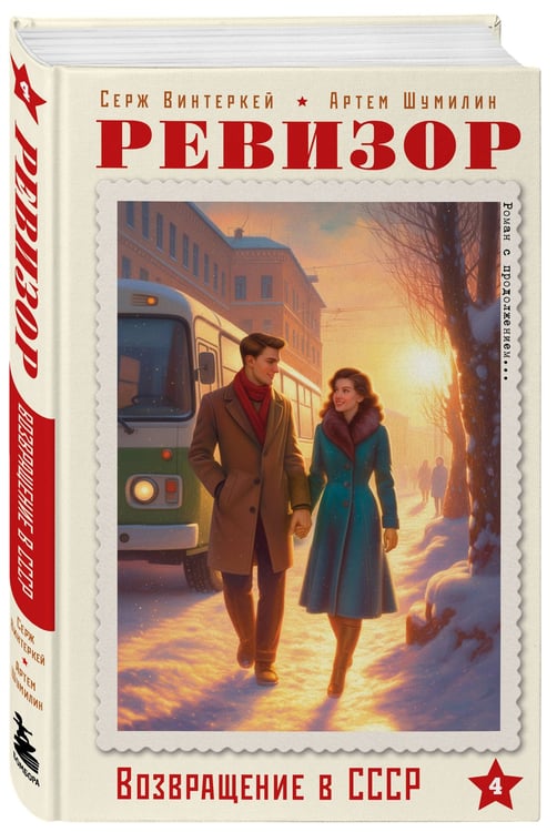 Дополнительное изображение книги «Ревизор. Возвращение в СССР. Часть 4»