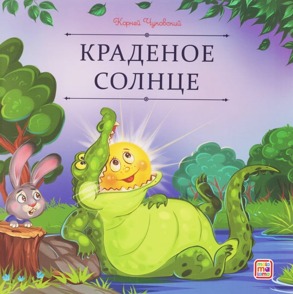 Обложка книги «Карусель сказок. Краденое солнце», ISBN 9785002302574