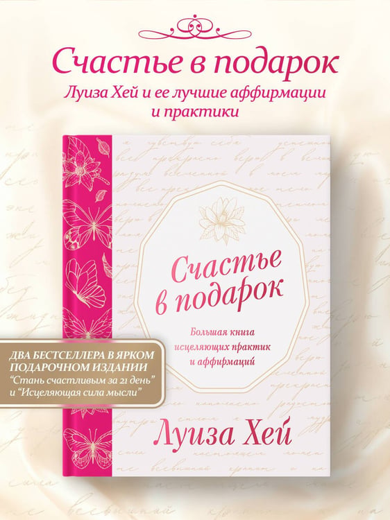Дополнительное изображение книги «Счастье в подарок. Большая книга исцеляющих практик и аффирмаций»