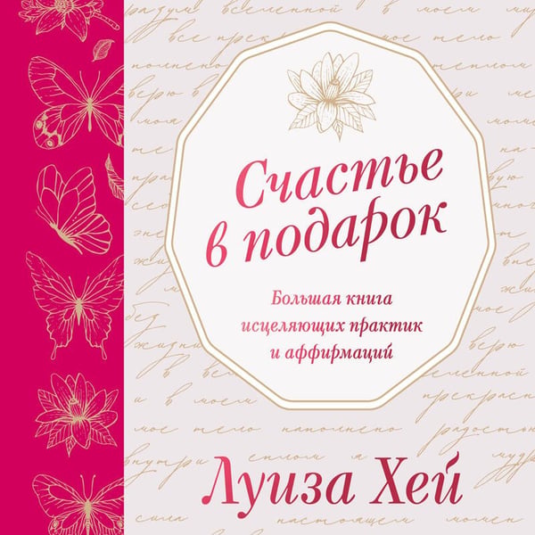 Дополнительное изображение книги «Счастье в подарок. Большая книга исцеляющих практик и аффирмаций»