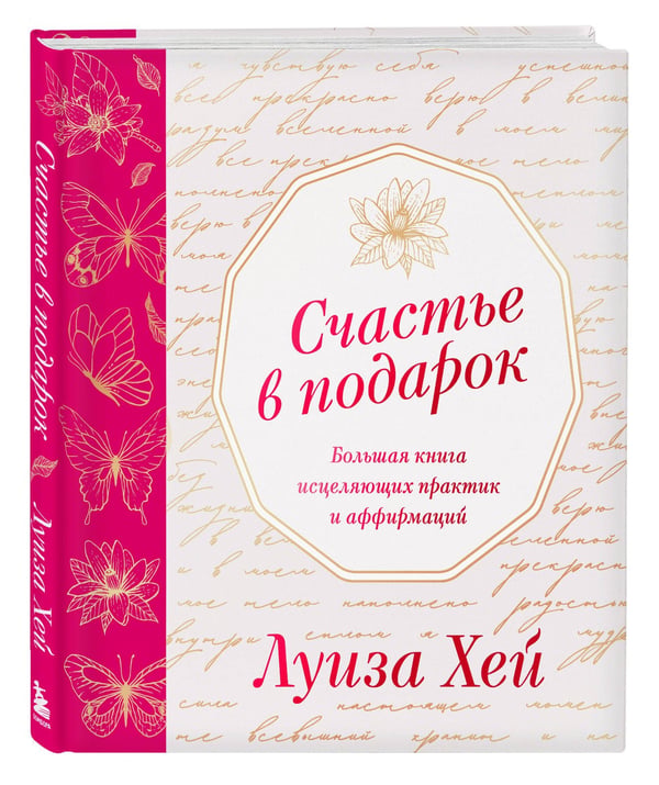 Дополнительное изображение книги «Счастье в подарок. Большая книга исцеляющих практик и аффирмаций»