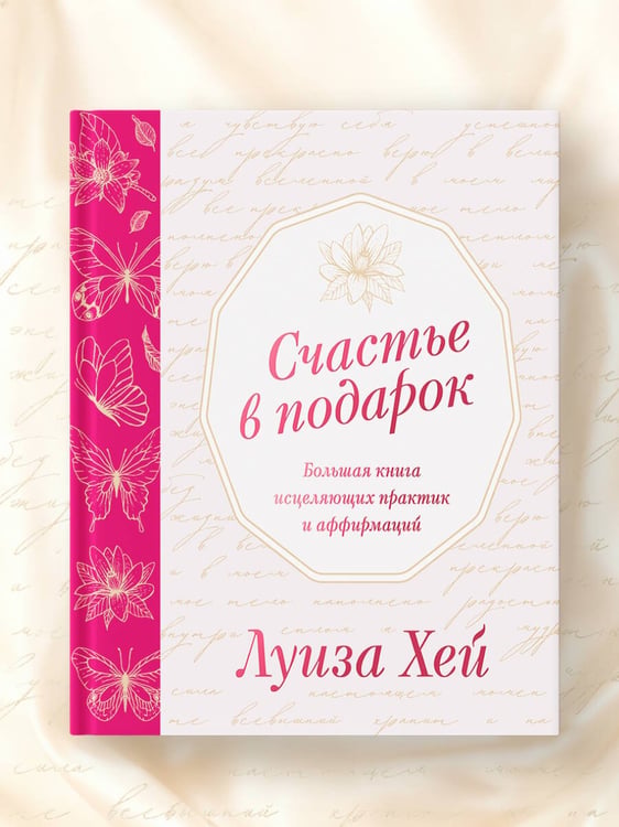 Дополнительное изображение книги «Счастье в подарок. Большая книга исцеляющих практик и аффирмаций»