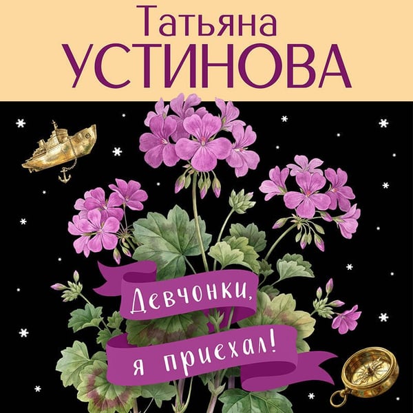 Дополнительное изображение книги «Девчонки, я приехал!»