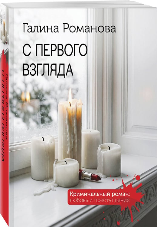 Дополнительное изображение книги «С первого взгляда»
