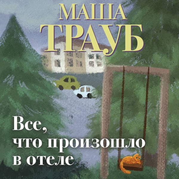 Дополнительное изображение книги «Все, что произошло в отеле»
