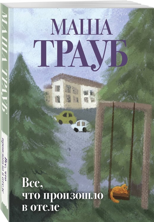 Дополнительное изображение книги «Все, что произошло в отеле»
