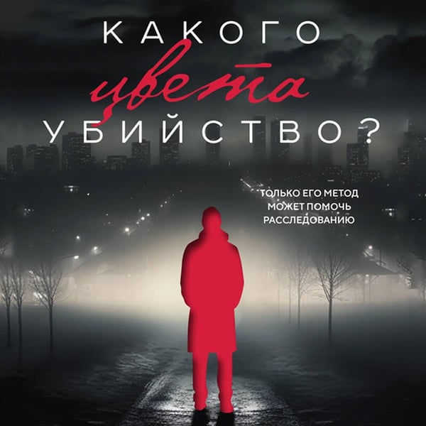 Дополнительное изображение книги «Какого цвета убийство?»