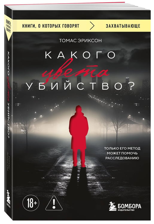 Дополнительное изображение книги «Какого цвета убийство?»