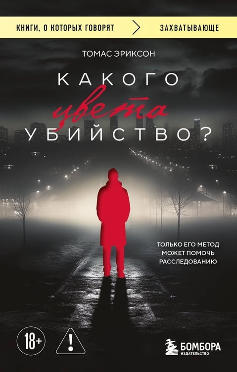 Обложка книги «Какого цвета убийство?» — Эриксон Томас, ISBN 9785042341038