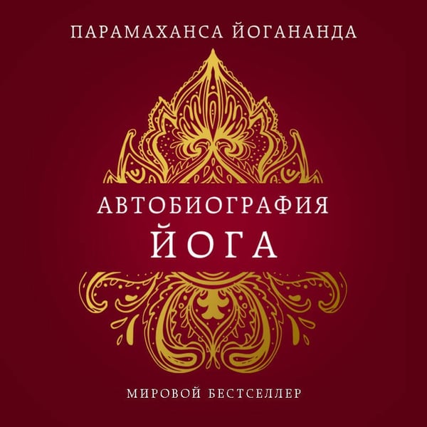 Дополнительное изображение книги «Автобиография йога»