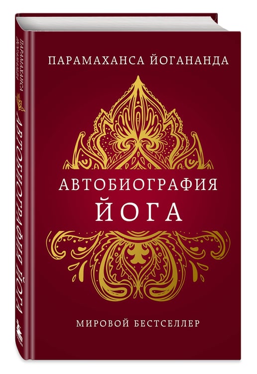 Дополнительное изображение книги «Автобиография йога»