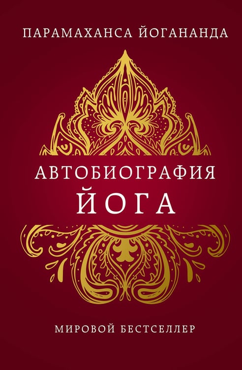 Обложка книги «Автобиография йога» — Шри Парамаханса Йогананда, ISBN 9785042173882