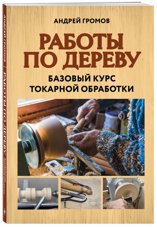 Дополнительное изображение книги «Работы по дереву. Базовый курс токарной обработки»