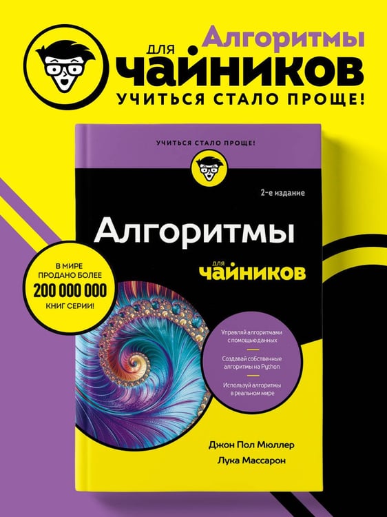 Дополнительное изображение книги «Алгоритмы для чайников, 2-е издание»
