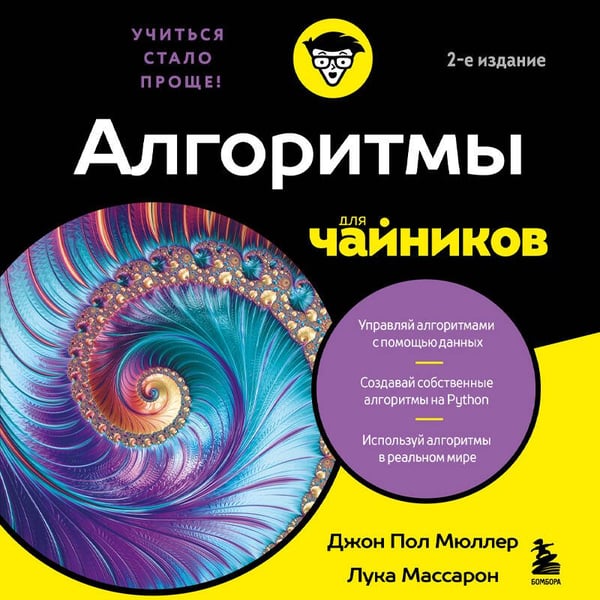Дополнительное изображение книги «Алгоритмы для чайников, 2-е издание»