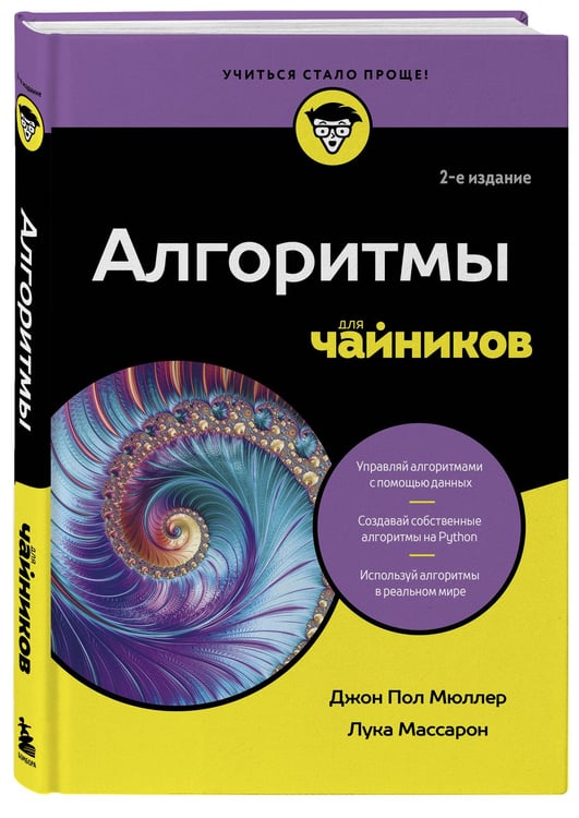 Дополнительное изображение книги «Алгоритмы для чайников, 2-е издание»