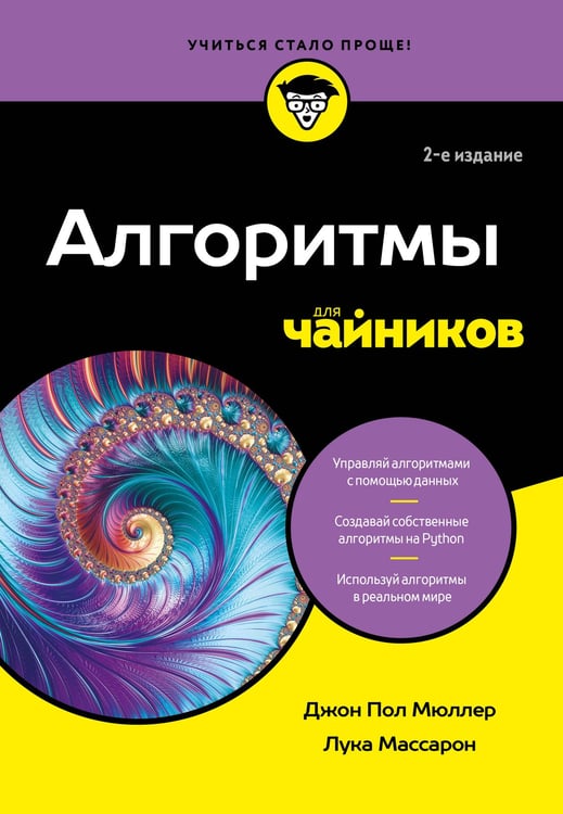 Обложка книги «Алгоритмы для чайников, 2-е издание» — Мюллер  Джон  Пол;Массарон Лука, ISBN 9785042014703