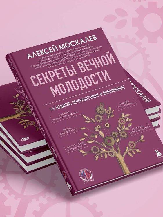 Дополнительное изображение книги «Секреты вечной молодости. 2-е издание»