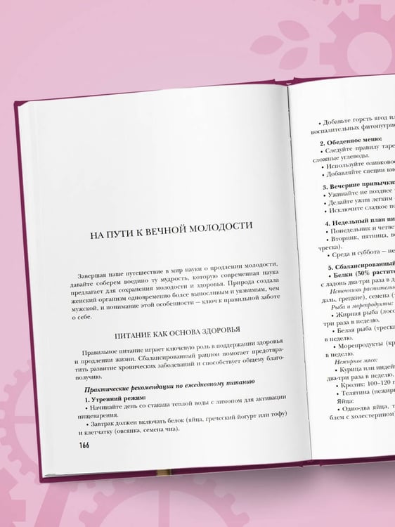 Дополнительное изображение книги «Секреты вечной молодости. 2-е издание»