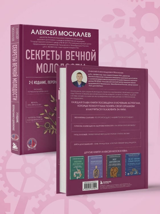 Дополнительное изображение книги «Секреты вечной молодости. 2-е издание»