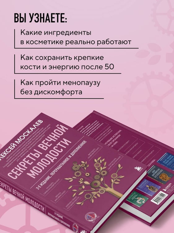Дополнительное изображение книги «Секреты вечной молодости. 2-е издание»
