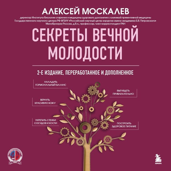 Дополнительное изображение книги «Секреты вечной молодости. 2-е издание»